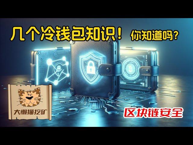 重要冷钱包知识。什么是真正的冷钱包？Ledger和Trezor可以互相导入吗？链接热钱包是怎么回事？几个你不一定知道的冷钱包问题。