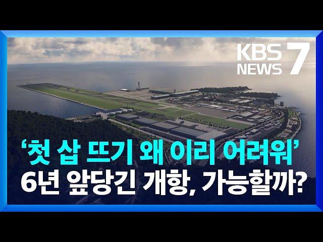 ‘가덕도신공항’ 3달간 유찰만 4번…“개항 그대로” “수정해야” / KBS  2024.09.06.