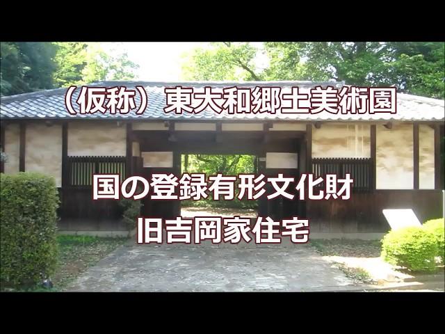 （仮称）東大和郷土美術園