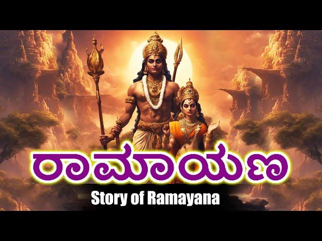 Ramayana Animated Movie in Kannada | ರಾಮಾಯಣ  | Ramayanam In Kannada