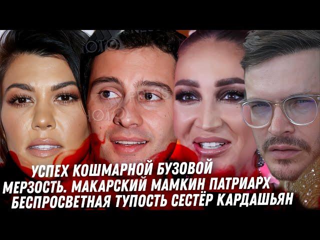 Дно Антона Макарского. Тупость сестёр Кардашьян. Гадость Пригожина. Бузова игры с Дьяволом. DJ Smash