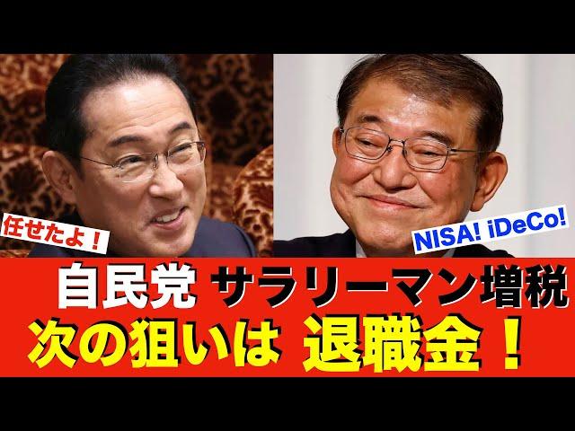 自民党 34年ぶり退職金課税! 全サラリーマンから搾り取る! NISAもiDeCoも全て台無し…