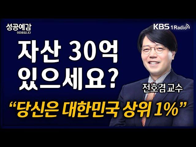 [성공예감] [역발상 경제] 자산 30억 있으세요? "당신은 대한민국 상위 1%" - 전호겸 교수 (서울벤처대학원대학) | KBS 241023 방송