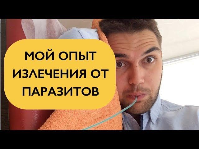 Вся правда о клинике Хачатряна. Мой отчет о лечении описторхоза. Сыроедение и паразиты.