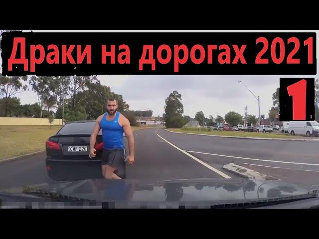 Драки на дорогах 2021 - Дорожные войны - Быдло на дороге - №1