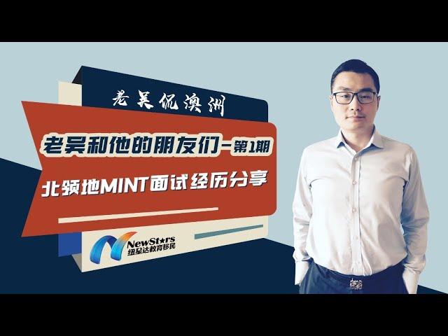 北领地MINT面试经历分享！全球首位澳洲境内MINT申请人现身说法！参加面试是种什么体验？北领地更青睐哪种商业idea?| 老吴和他的朋友们—第1期20220906