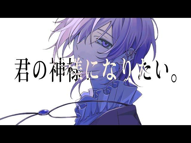 君の神様になりたい。／ゆきむら。