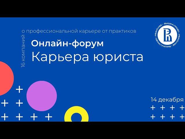 Онлайн-форум «Карьера юриста». О профессиональной карьере от практиков