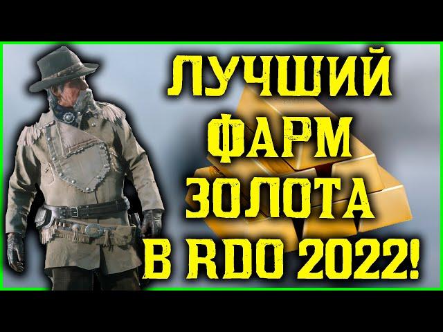 Самый лучший фарм золота в Red Dead Online 2022!