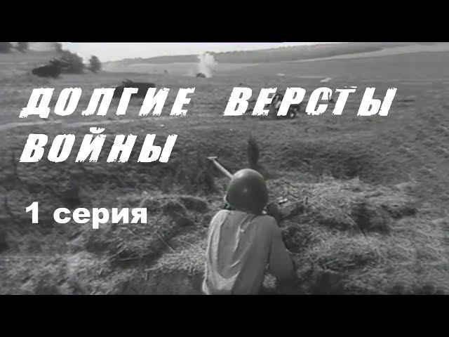 ДОЛГИЕ ВЕРСТЫ ВОЙНЫ | 1 СЕРИЯ | Военная драма | Золото БЕЛАРУСЬФИЛЬМА