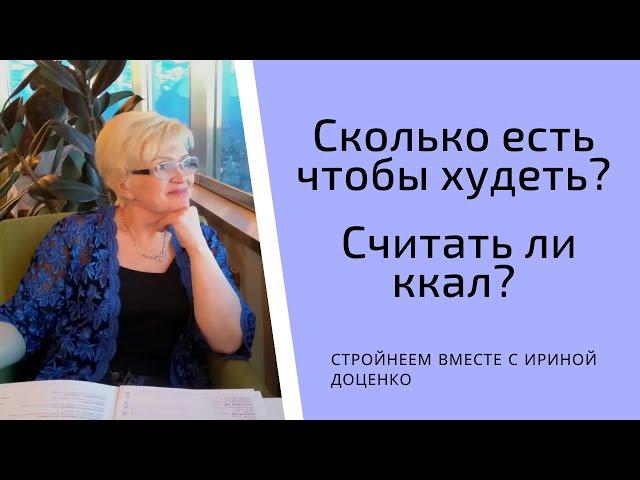 Сколько есть чтобы худеть? Считать ли ккал?