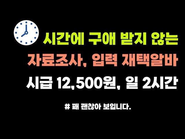 하루 2시간 하고 50만원 벌고, 시간에 구애받지 않는 최고 조건의 재택알바