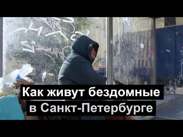 Как живут бездомные в Санкт-Петербурге