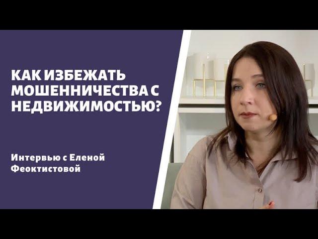 КАК ИЗБЕЖАТЬ МОШЕННИКОВ В СДЕЛКАХ С НЕДВИЖИМОСТЬЮ?