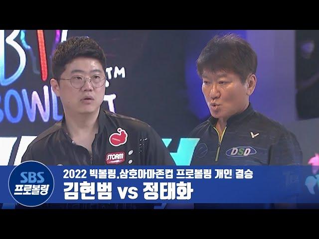 개인 결승 정태화 vs 김현범 [2022빅볼링.삼호아마존컵 프로볼링]