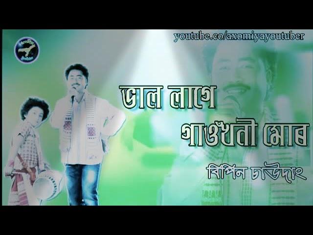 Bal lagea gaou khoni mor || By Bipin Chaudang || Assames Super hit Song