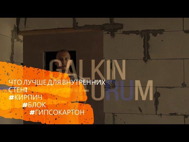 №43 Какой материал выбрать для перегородок и внутренних стен