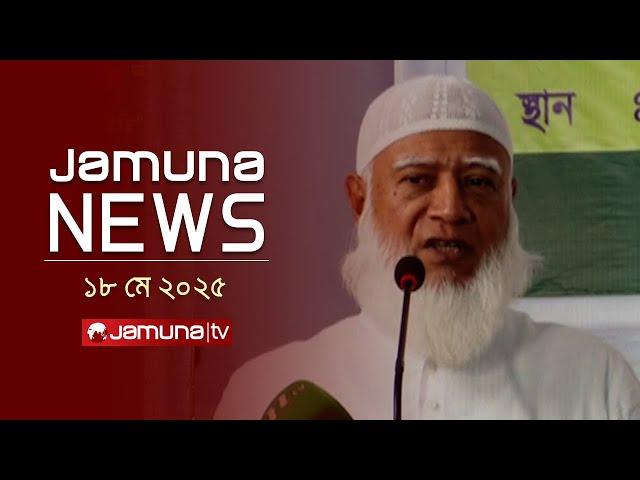 যমুনা নিউজ | Latest News Headlines and Bulletin | Jamuna News | 1 AM | 18 May 2025 | Jamuna TV