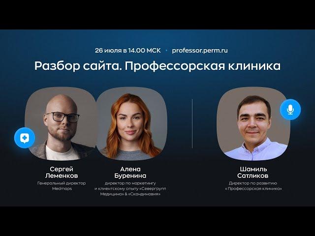 Профессорская клиника — разбор сайта / Medmaps