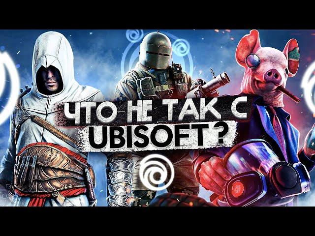 Что не так с играми Ubisoft ?