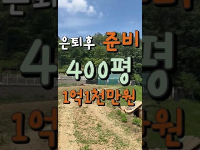 /계약진행중/2025년 6월 10일 주거용농막하우스 + 400평 토지가 1억1천만원으로 매입원가보다 싸게 급매진행 #홍천서면 #넓은텃밭
