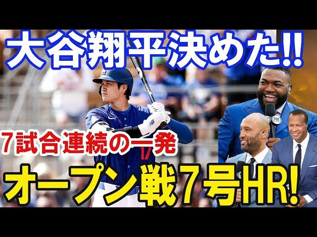 【速報】大谷翔平 7試合連続ホームラン！バックスクリーンへの豪快な一発！！オープン戦第7号ＨＲ！テキサス・レンジャーズズ戦...世界中から大賞賛の嵐!