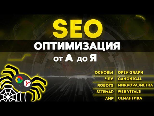 SEO от А до Я для WEB разработчиков. СЕО оптимизация