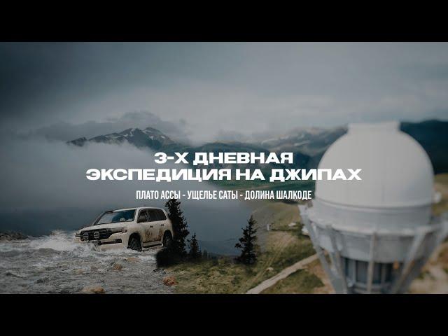 TI EXPEDITION - Плато Ассы, Ущелье Саты, Долина Шалкоде