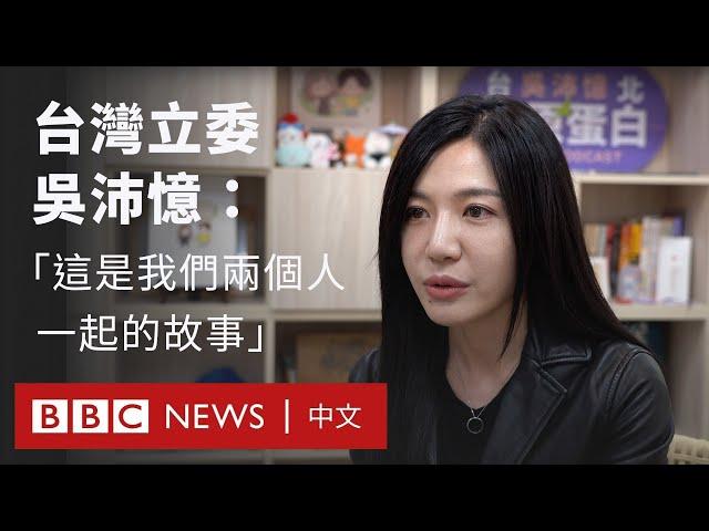 台灣立委吳沛憶同志伴侶逝世：「把她這一生為公務的努力讓大家記得」 － BBC News 中文