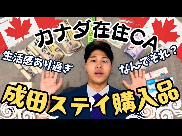 【再掲】成田ステイで日本人CAが海外へ買って帰る意外なもの