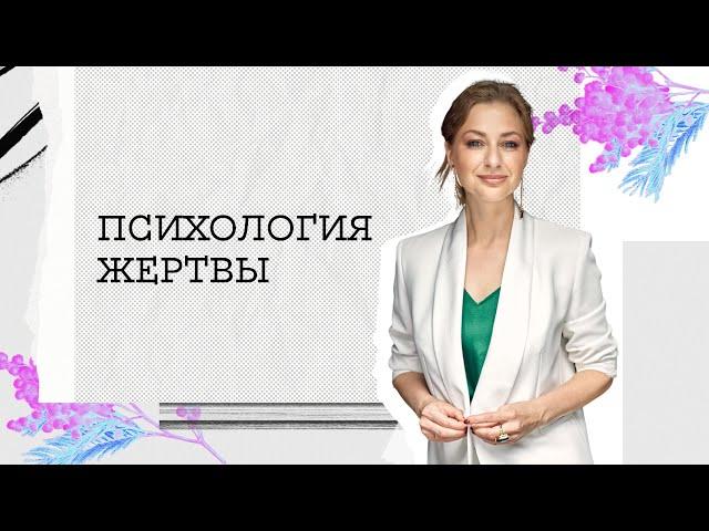 ПСИХОЛОГИЯ ЖЕРТВЫ: как понять, что ты в роли жертвы. Диагностика созависимости.