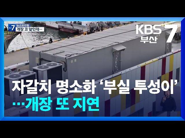 자갈치 명소화 ‘부실 투성이’…개장 또 지연 / KBS  2024.11.13.