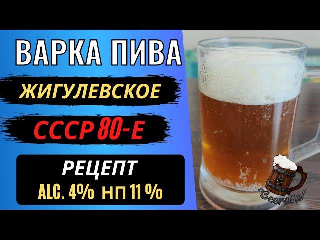 Рецепт Жигулевского пива в домашних условиях. СССР - 80-е годы.