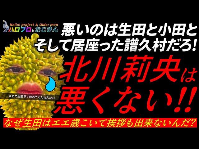 モーニング娘。の宝だった北川莉央が愚痴垢を書いたのは生田や小田そして譜久村の責任｜ハロプロとおじさん