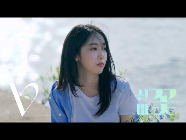 신비 (SINB) - '꽃' (구름) Cover