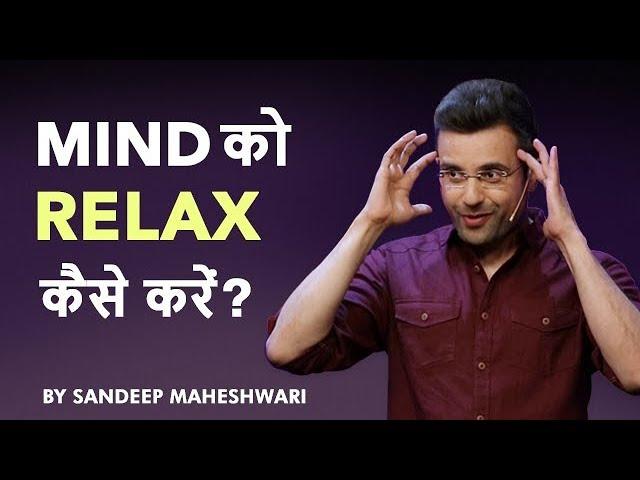 How to Relax your Mind? By Sandeep Maheshwari I Hindi