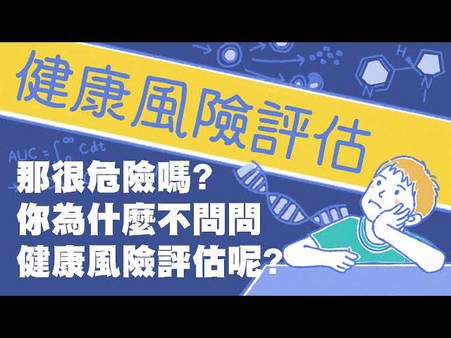 那很危險嗎？你為什麼不問問健康風險評估呢？｜Light 科學