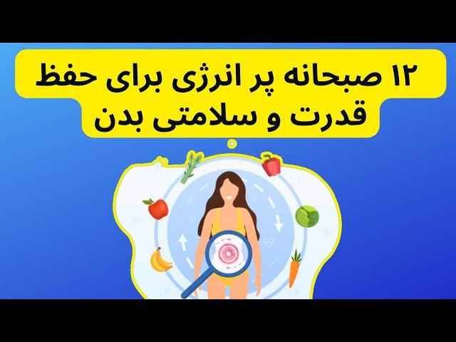 Healthy breakfast  این ۱۲ صبحانه سالم و رژیمی برای حفظ قدرت و سلامتی را جدی بگیرید