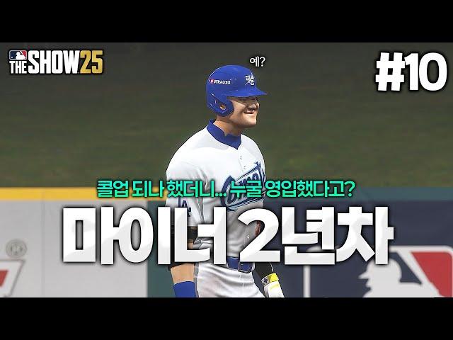 [더쇼25] 첫번째 시즌 종료!! 처음으로 마이너리그에서 한시즌을 보냈습니다... 그런데 축지로 앞을 가로막는 거대한 영입이...?! | 한국의 이치로, 축지로 #10