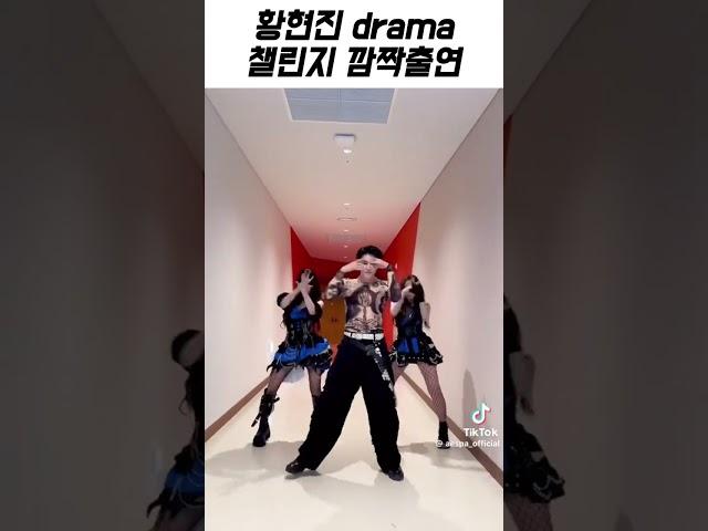 [스트레이키즈/현진] 황현진 drama 챌린지 깜짝출연