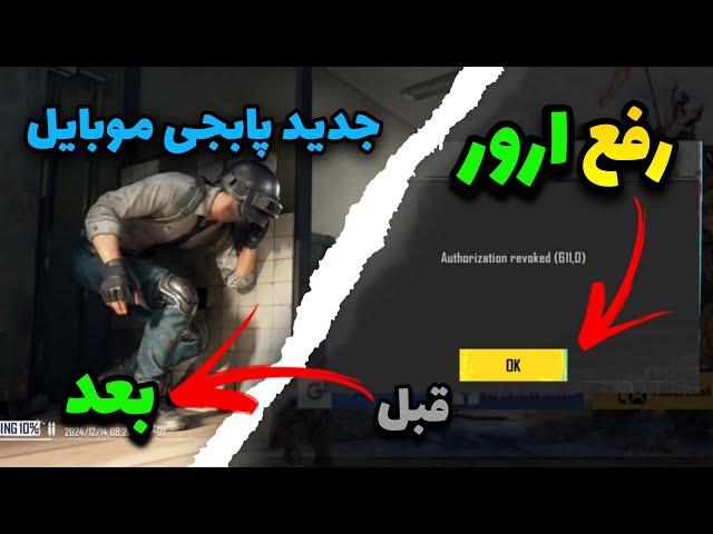 رفع مشکل ورود به اکانت پابجی موبایل|رفع ارور جدید پابجی موبایل