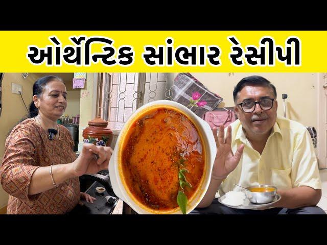 સાંભાર બનાવવાની પરફેક્ટ માહિતી | Hotel Style Sambar Recipe | ઓર્થેન્ટિક સાંભાર રેસીપી