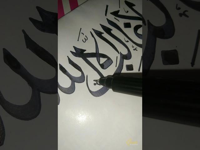 ولا غالب إلا اللّٰه  | Arabic Calligraphy | Quran Calligraphy | #shorts #viral #trending