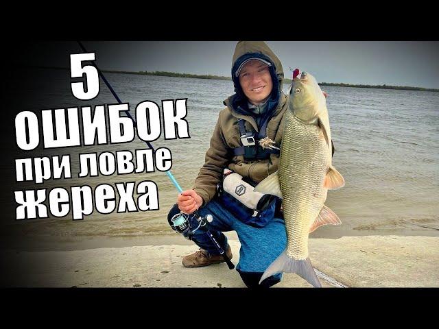 5 ОШИБОК при ловле ЖЕРЕХА, из-за которых ВЫ НЕ МОЖЕТЕ ЕГО ПОЙМАТЬ