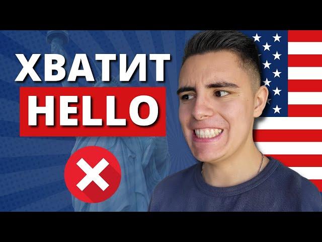 ХВАТИТ говорить HELLO! Как носители языка здороваются на английском