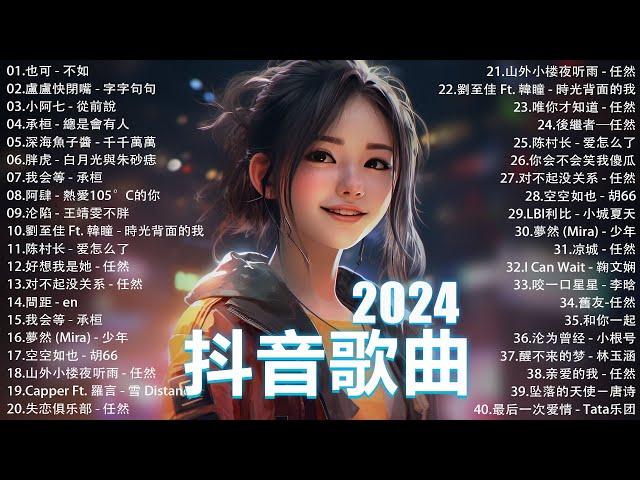 十二月熱門歌曲最火2024流行歌曲【抖音破億神曲】Tiktok 抖音感動洗腦精選神曲必聽 : 向思思 - 總會有人, 承桓 - 我會等 , 賴仔Morris - 耿耿於懷 , 盧盧快閉嘴 - 體面