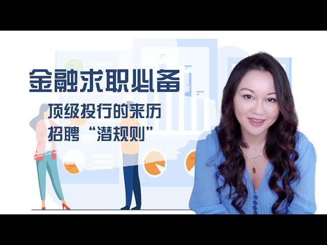 金融求职必备 --- 顶级投行的来历和招聘“潜规则”