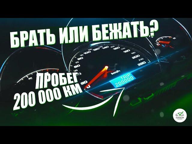 Б\У авто с пробегом 200 тысяч. Брать или бежать?