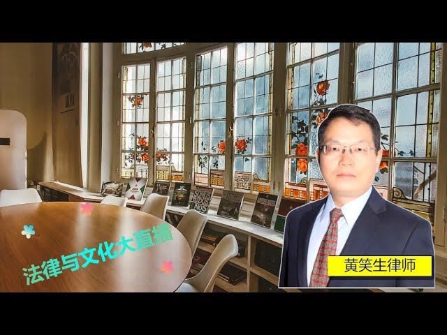 “黄笑生律师 Xiaosheng Huang法律和文化直播 11 23 2024