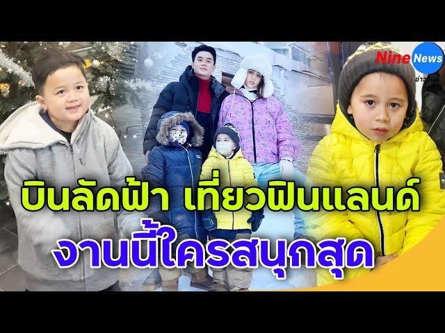 "ชมพู่" ยกครอบครัวเที่ยวฟินแลนด์ เอ็นดูแม่อุ้มท้องนั่งกลางหิมะ ไม่ไหวบอกไหว